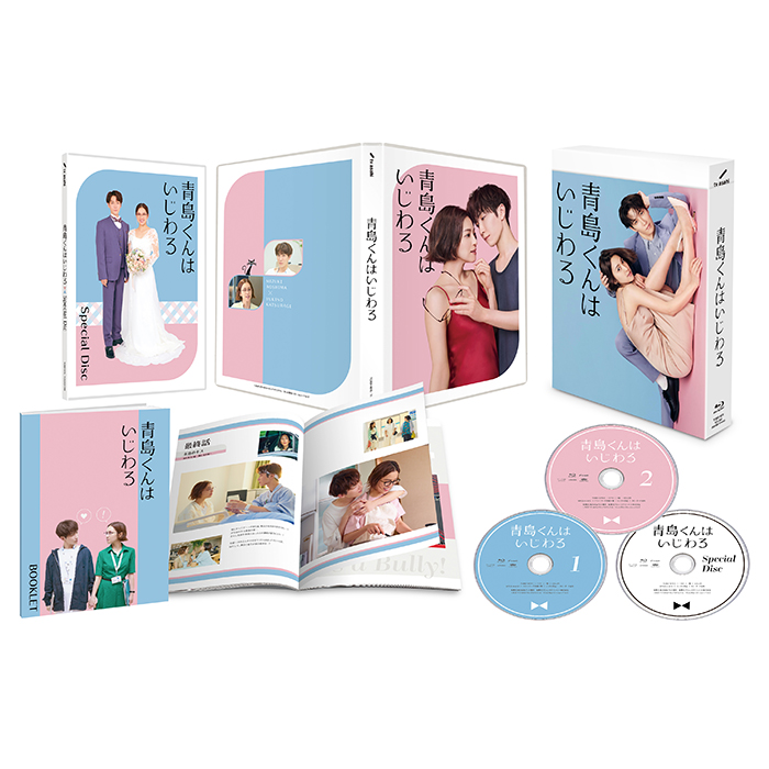 「青島くんはいじわる」Blu-ray BOX