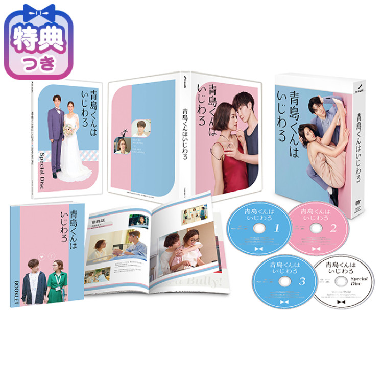 【特典付】「青島くんはいじわる」DVD-BOX