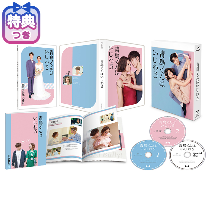 【特典付】「青島くんはいじわる」Blu-ray BOX