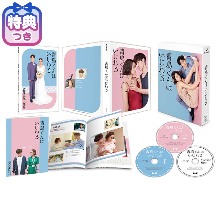 【特典付】「青島くんはいじわる」Blu-ray BOX