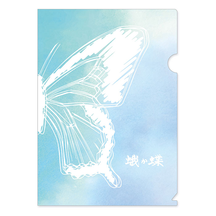 見取り図じゃん 蛾か蝶クリアファイル