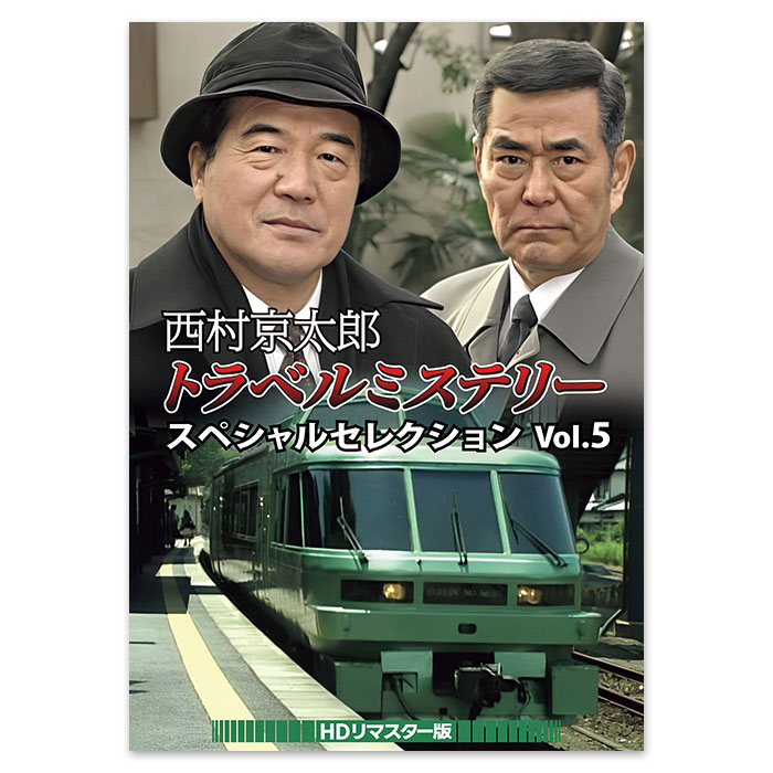 西村京太郎トラベルミステリー スペシャルセレクション Vol.5<HDリマスター版>