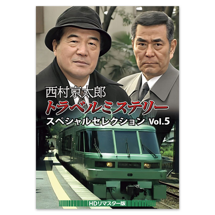 西村京太郎トラベルミステリー スペシャルセレクション Vol.5<HDリマスター版>