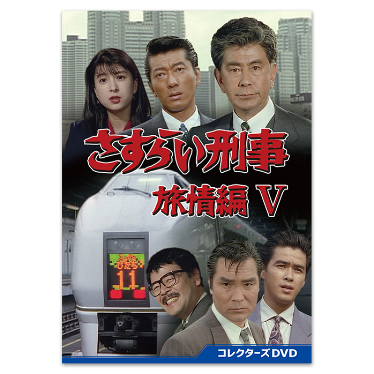 「さすらい刑事旅情編V」コレクターズDVD