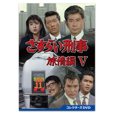 「さすらい刑事旅情編V」コレクターズDVD