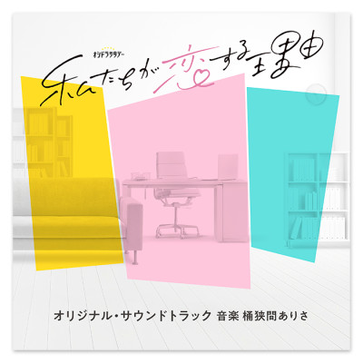 テレビ朝日系オシドラサタデー「私たちが恋する理由」オリジナル・サウンドトラック