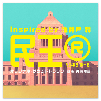 テレビ朝日系ドラマ「民王Ｒ Inspired by 池井戸潤」オリジナル・サウンドトラック