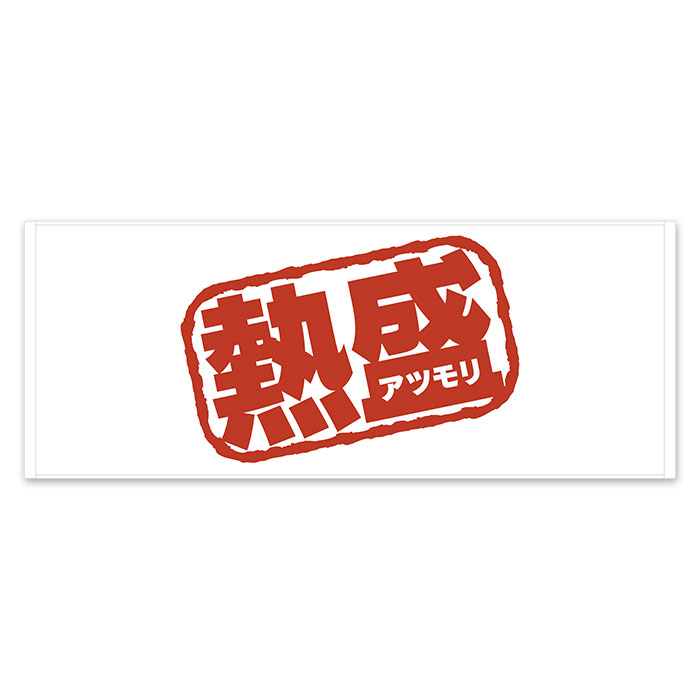 熱盛 フェイスタオルII