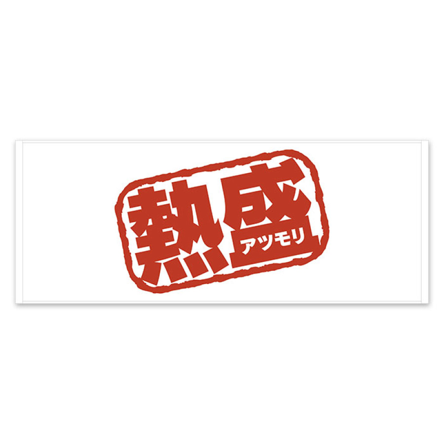 熱盛 フェイスタオルII