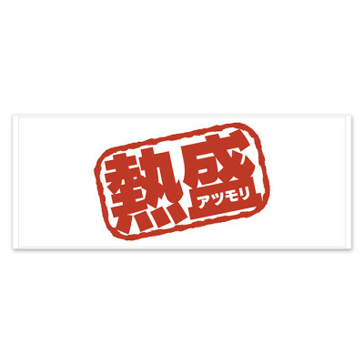 熱盛 フェイスタオルII