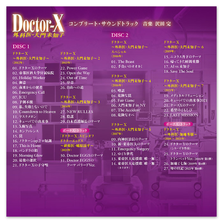 テレビ朝日系木曜ドラマ「ドクターX～外科医・大門未知子」コンプリート・サウンドトラック