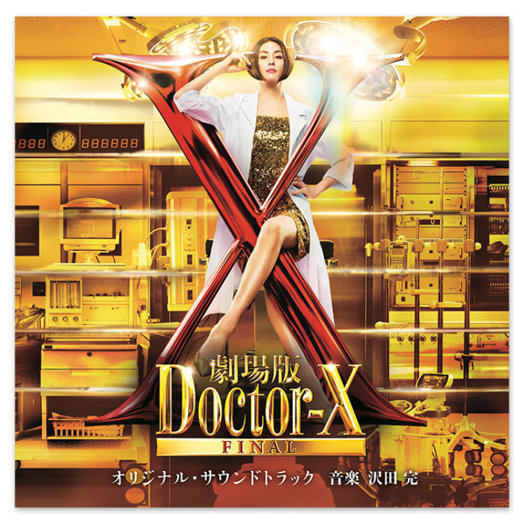 「劇場版ドクターX FINAL」オリジナル・サウンドトラック