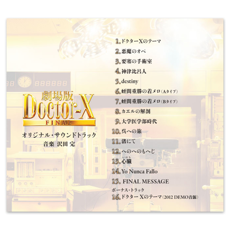 「劇場版ドクターX FINAL」オリジナル・サウンドトラック