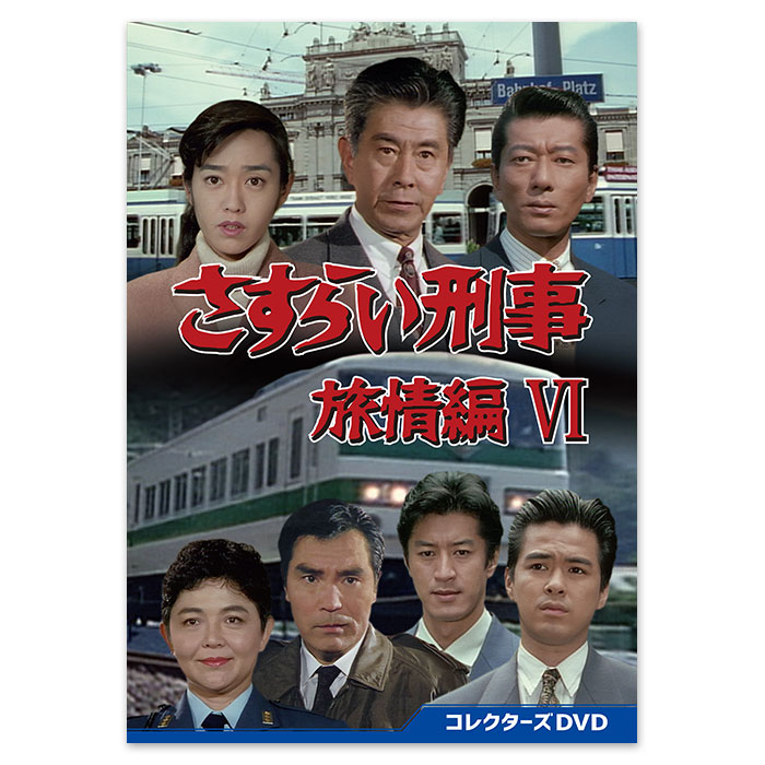 さすらい刑事旅情編VI」コレクターズDVD | テレアサショップONLINE