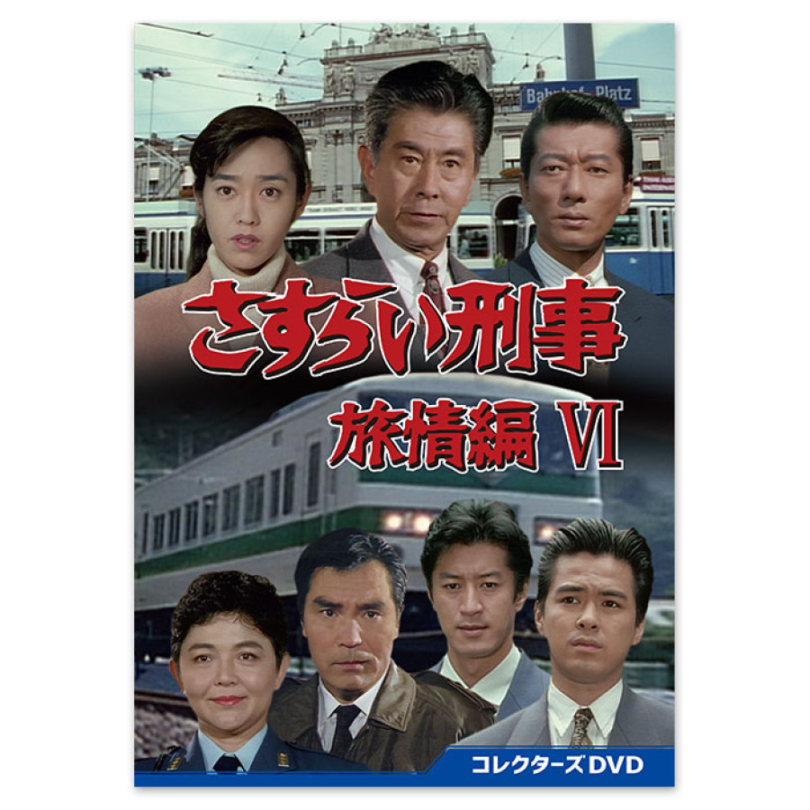 「さすらい刑事旅情編VI」コレクターズDVD