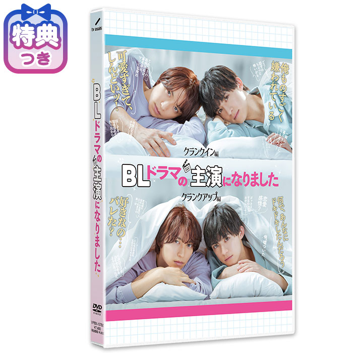 【特典付】DVD「BLドラマの主演になりました」