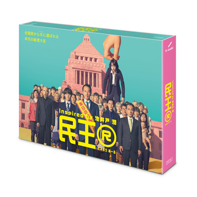 「民王Ｒ」DVD-BOX