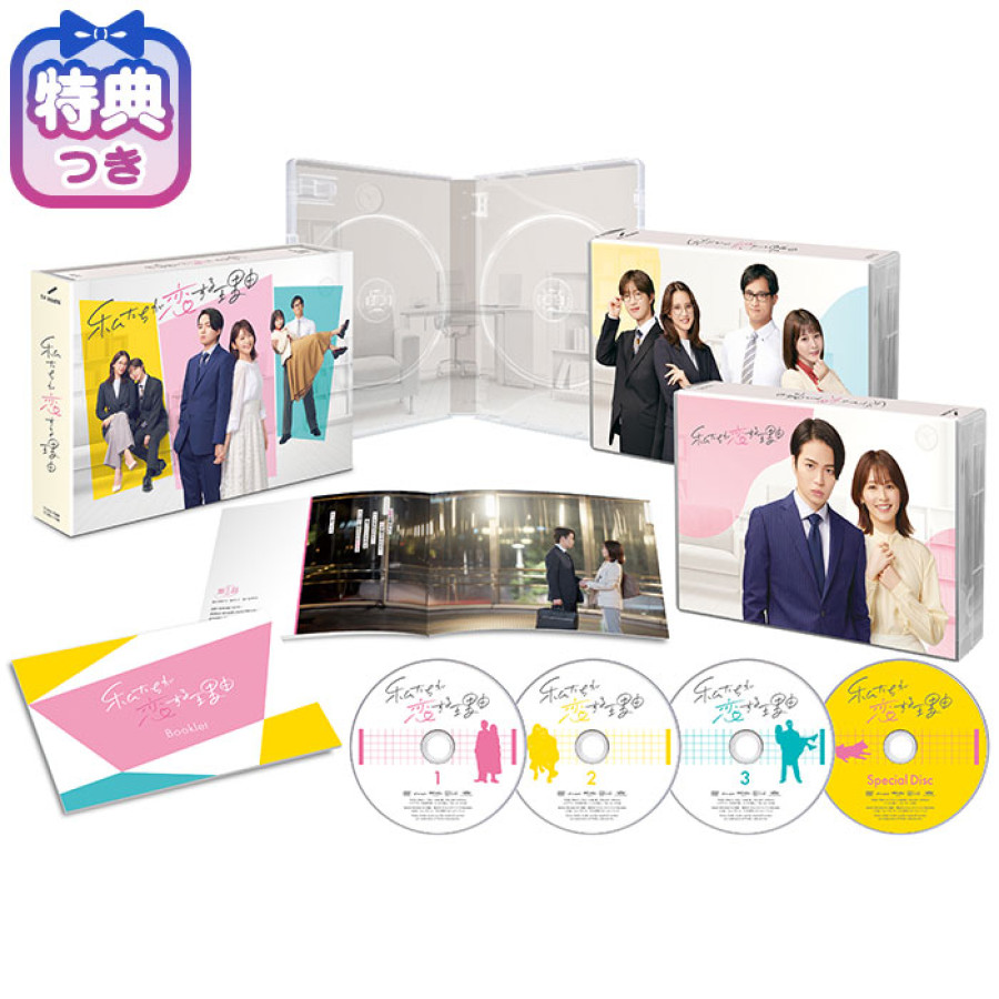 【特典付】「私たちが恋する理由」DVD-BOX