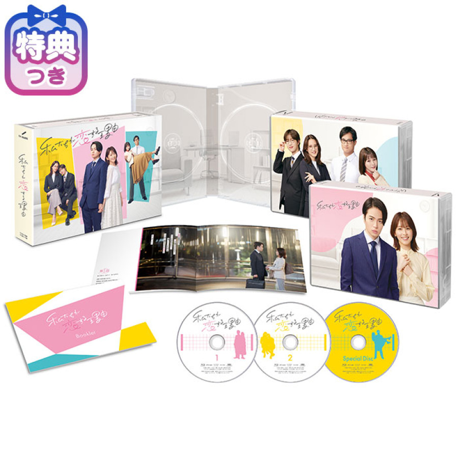 【特典付】「私たちが恋する理由」Blu-ray BOX