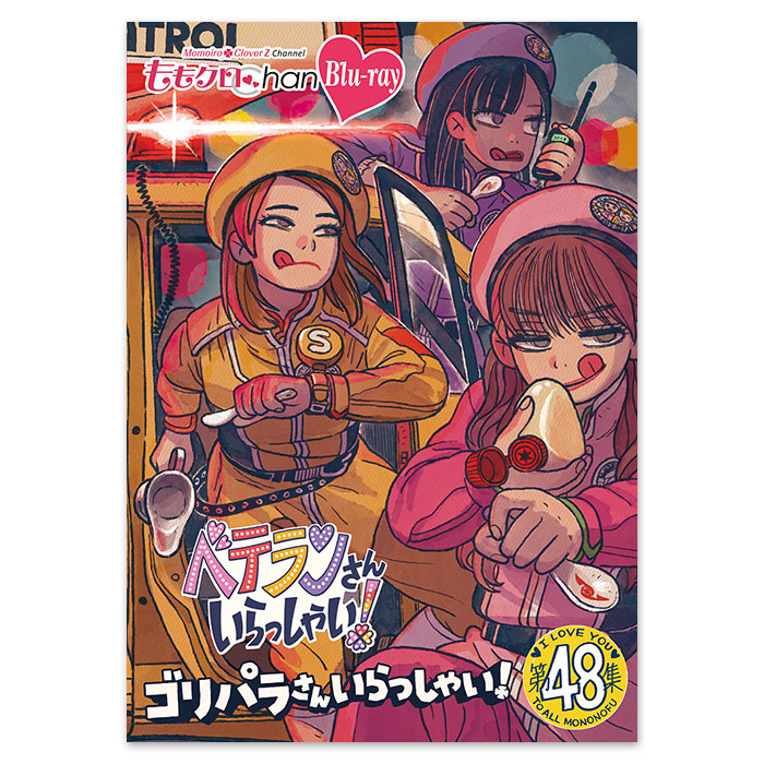 ももクロChan第10弾 ベテランさんいらっしゃい！第48集 Blu-ray