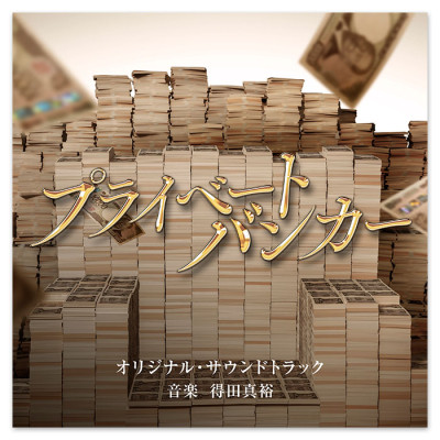 テレビ朝日系木曜ドラマ「プライベートバンカー」オリジナル・サウンドトラック