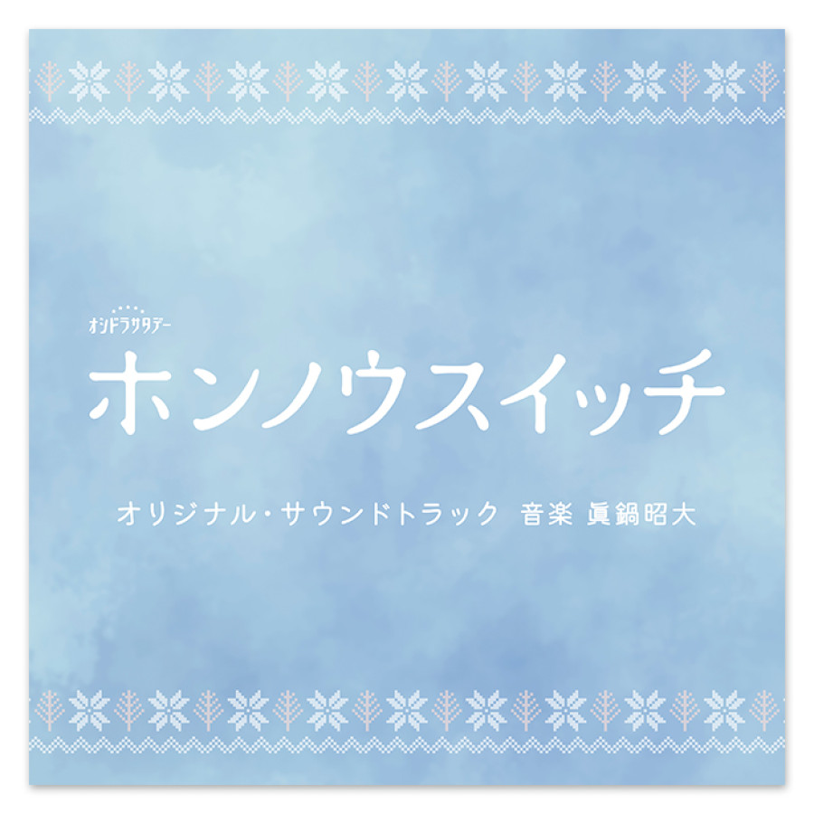 テレビ朝日系オシドラサタデー「ホンノウスイッチ」オリジナル・サウンドトラック