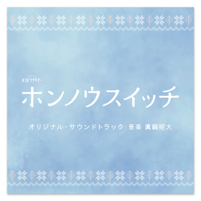 テレビ朝日系オシドラサタデー「ホンノウスイッチ」オリジナル・サウンドトラック