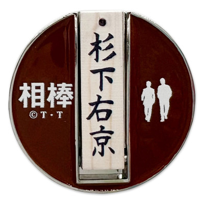 相棒 スタンド式ゴルフマーカー(杉下右京)