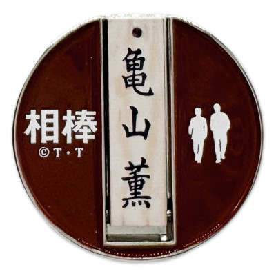 相棒 スタンド式ゴルフマーカー(亀山薫)