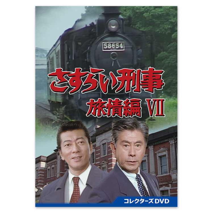 「さすらい刑事旅情編VII」コレクターズDVD