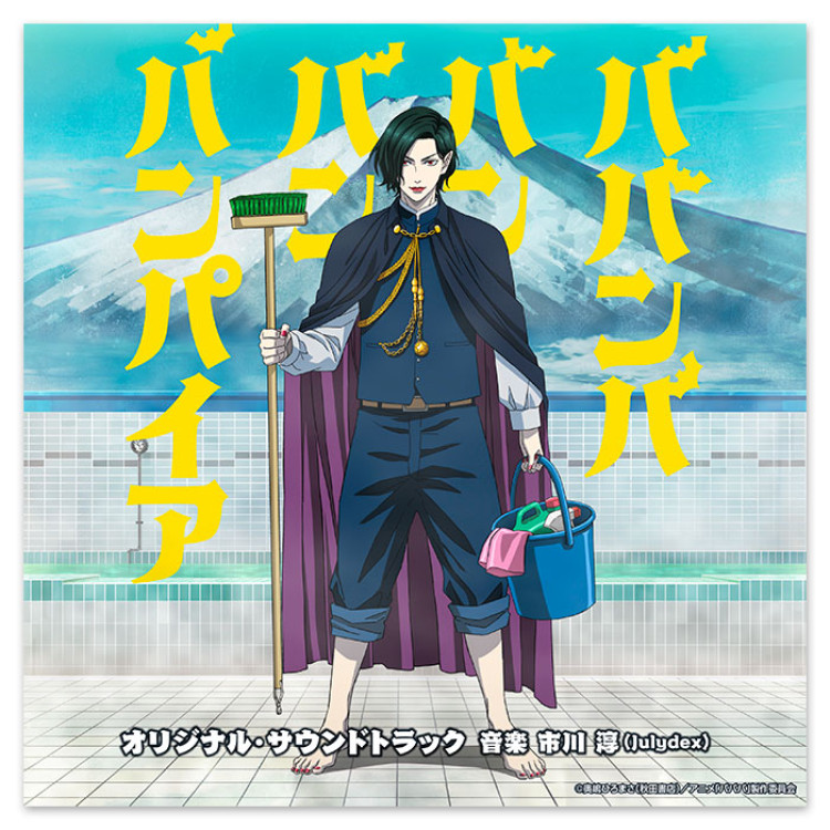 TVアニメ「ババンババンバンバンパイア」オリジナル・サウンドトラック