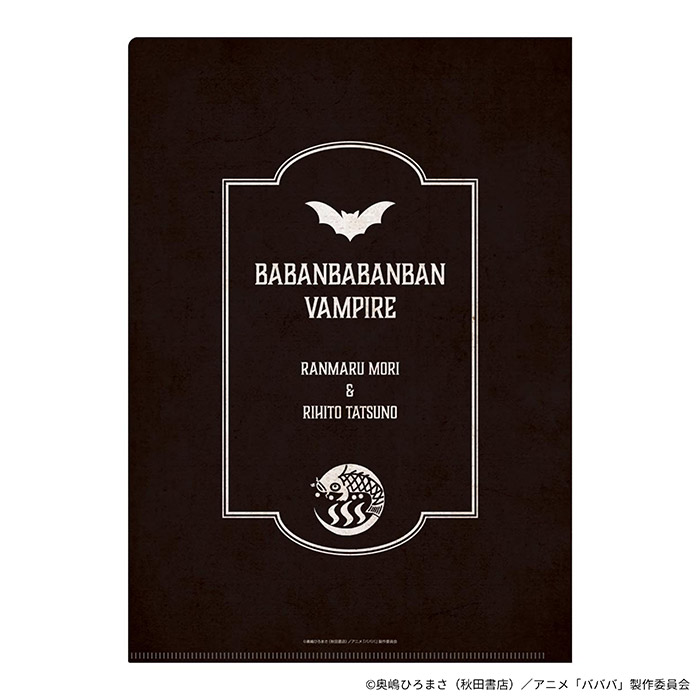 ＴＶアニメ「ババンババンバンバンパイア」 クリアファイル