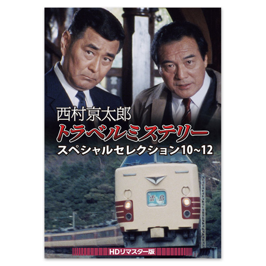 西村京太郎トラベルミステリー スペシャルセレクション 10～12<HDリマスター版>