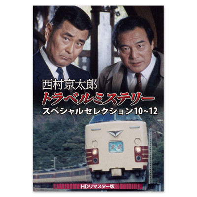 西村京太郎トラベルミステリー スペシャルセレクション 10～12<HDリマスター版>
