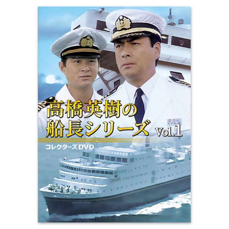 高橋英樹の船長シリーズ コレクターズDVD Vol.1