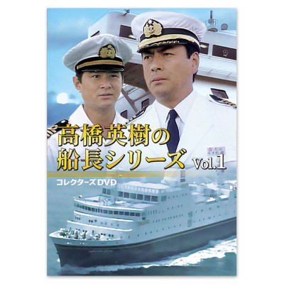 高橋英樹の船長シリーズ コレクターズDVD Vol.1