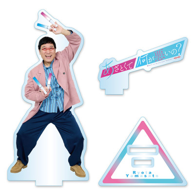 あざとくて何が悪いの？ アクリルスタンド山里亮太(ペンライト)