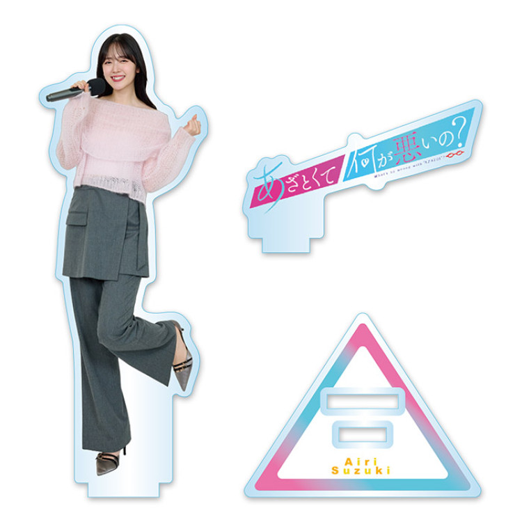 あざとくて何が悪いの？ アクリルスタンド鈴木愛理(マイク)