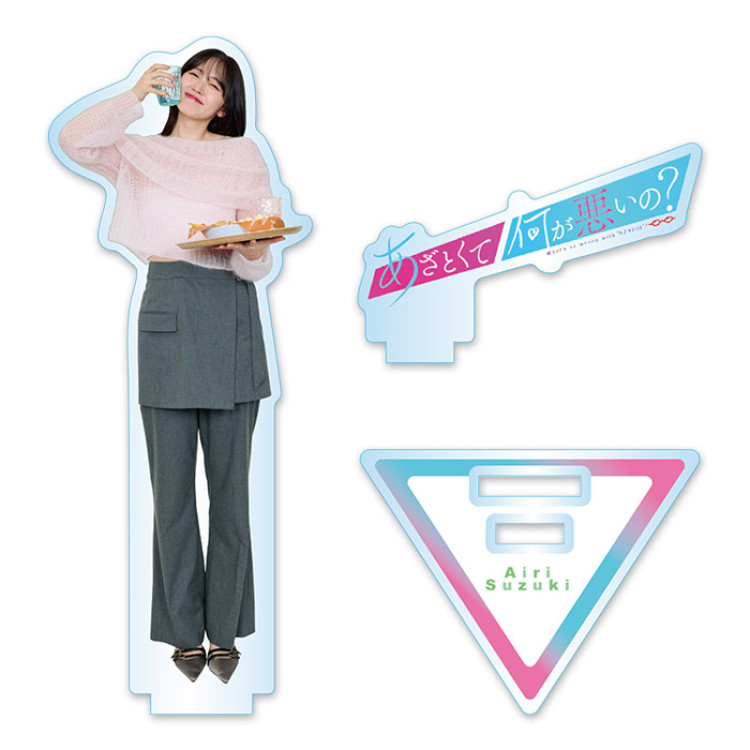 あざとくて何が悪いの？ アクリルスタンド鈴木愛理(ドリンク)