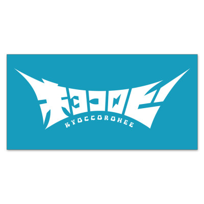 キョコロヒー バスタオル