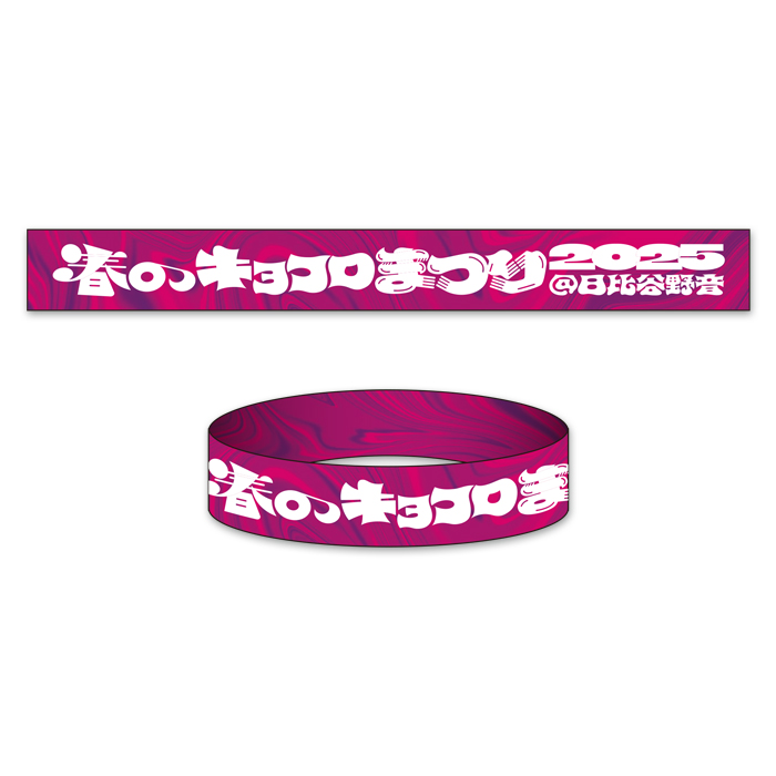 キョコロヒー ラバーバンド