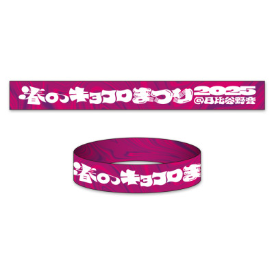 キョコロヒー ラバーバンド