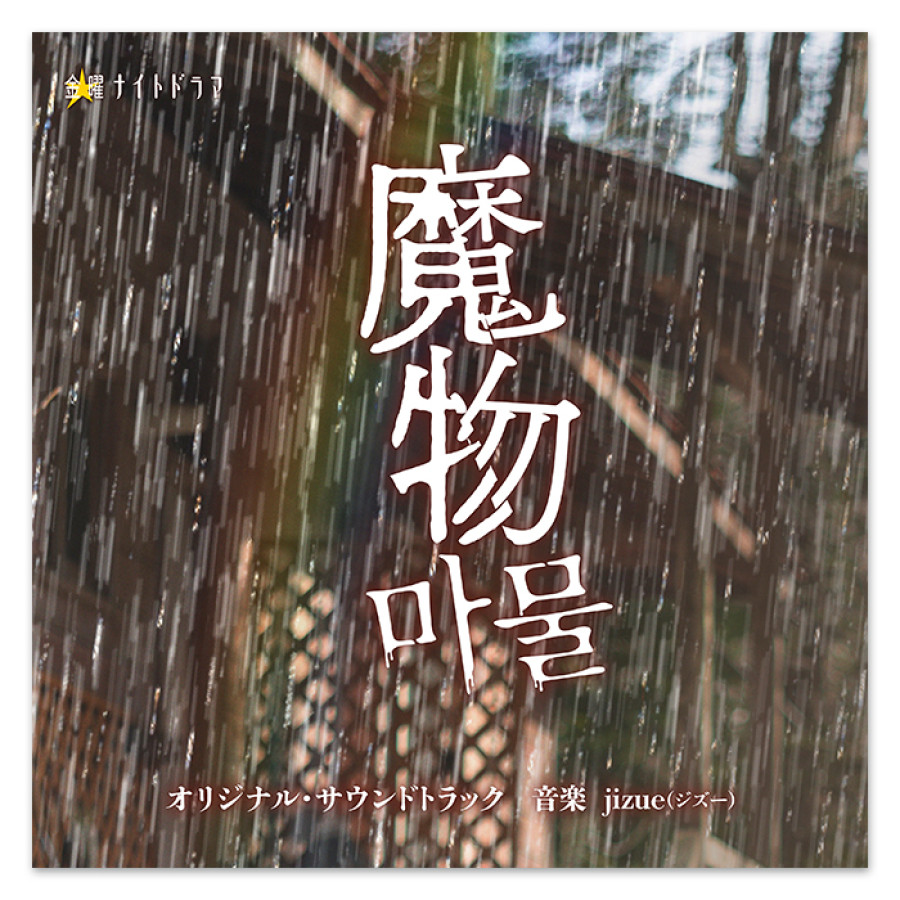 テレビ朝日系金曜ナイトドラマ「魔物」オリジナル・サウンドトラック