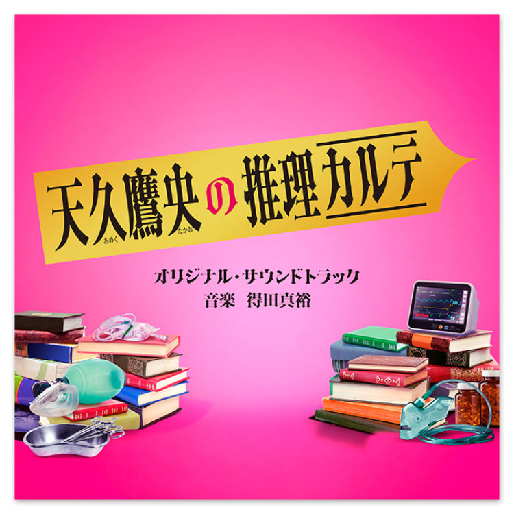テレビ朝日系ドラマ「天久鷹央の推理カルテ」オリジナル・サウンドトラック