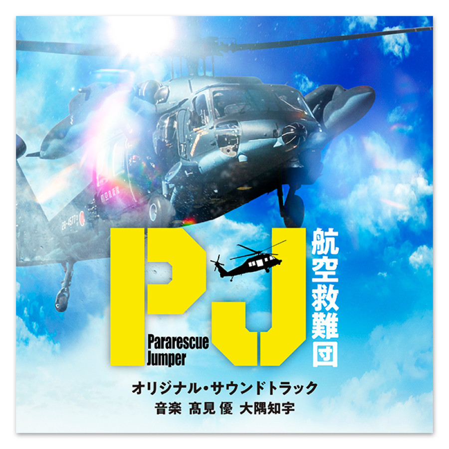 テレビ朝日系木曜ドラマ「PJ～航空救難団～」オリジナル・サウンドトラック
