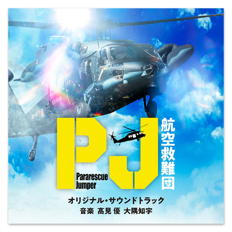 テレビ朝日系木曜ドラマ「PJ～航空救難団～」オリジナル・サウンドトラック