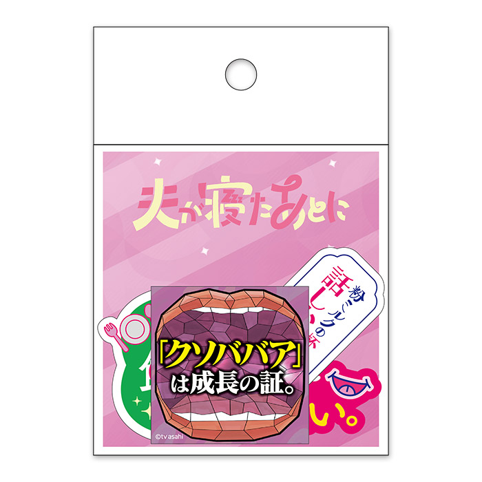 夫が寝たあとに ステッカーセット