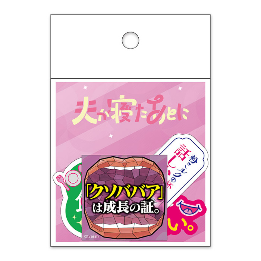 夫が寝たあとに ステッカーセット