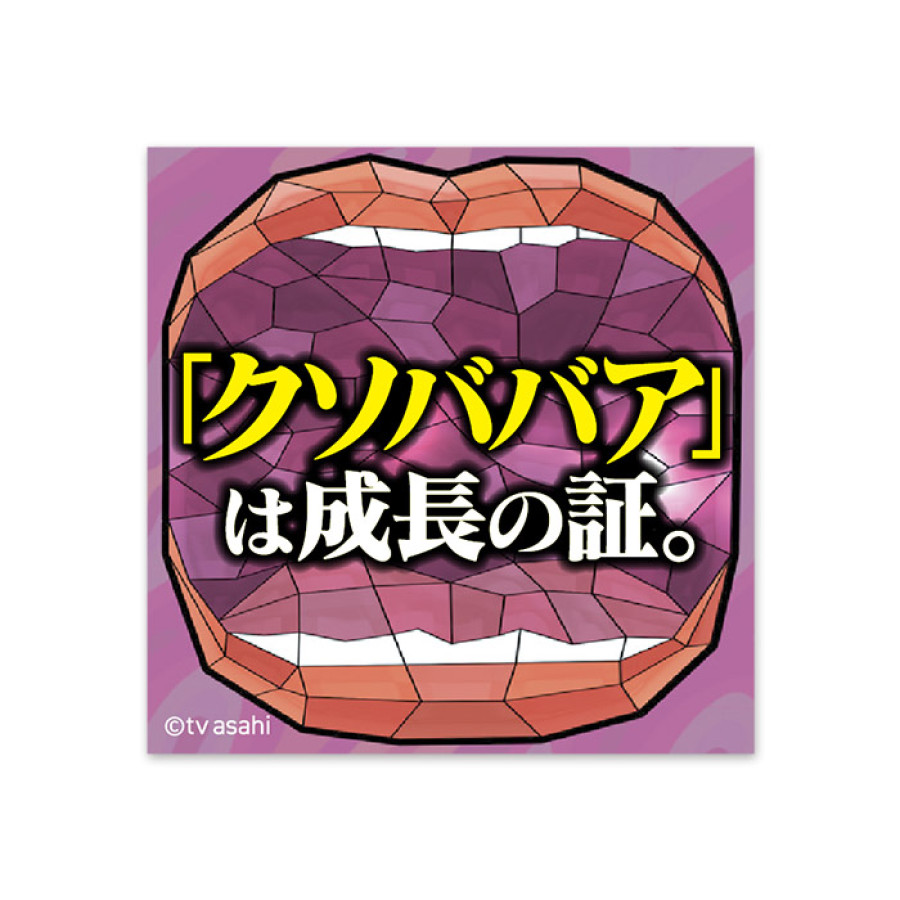 夫が寝たあとに ステッカーセット