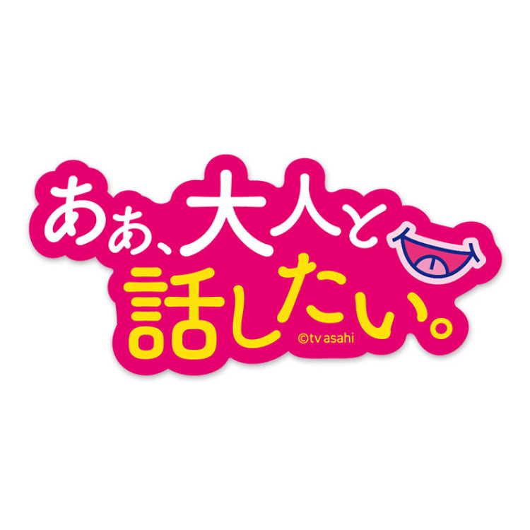 夫が寝たあとに ステッカーセット